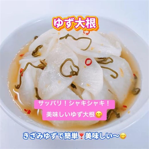 きざみゆずで簡単に出来るゆず大根❣️サッパリ、シャキシャキで美味しい〜😋 #ゆず大根 #大根 #きざみゆず #おいしい