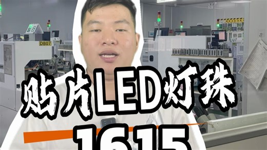 这款贴片LED 1615 发光二极管，颜色可根据要求搭配，这款灯珠广泛应用于无人机、医疗设备、美容仪器等。我们采用99.99%纯金线焊接，品质更高