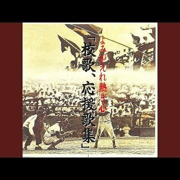 若き血 ～慶応義塾大学応援歌～