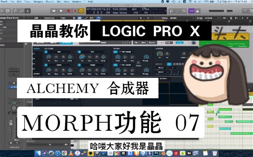 logic pro x Alchemy 合成器 07 Morph 功能