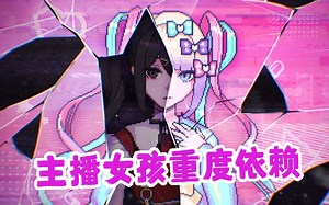 病态女主播背后的小男友【主播女孩重度依赖】地雷系女生养成ADV