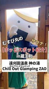むすび丸の【ホッとスポット紹介】サウナ！in蔵王町 遠刈田温泉 神の湯・ CHILLOUT GLAMPING ZAO