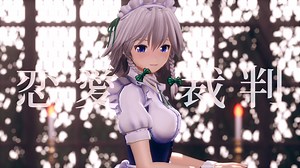 【東方MMD】十六夜咲夜で恋愛裁判【カメラ配布】