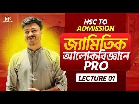 জ্যামিতিক আলোকবিজ্ঞান PRO | Lecture 01 | HSC Physics 2nd paper | HSC to Admission