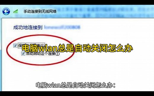 电脑wlan总是自动关闭怎么办
