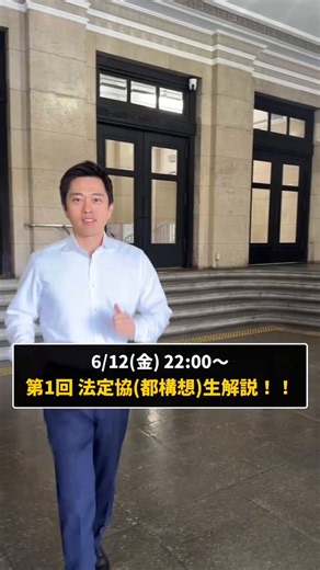 いよいよ、明日12日副首都にふさわしい都構想の設計図作りの場である法定協議会の第一回目を開催します。本来、設計図を作った上で、住民の皆様に説明を尽くすことになりますが、今回、設計図作りの過程から丁寧に説明していこうと思います。明日22時から生解説をやります。https://t.co/ThzYMKxMyM