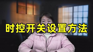 时控开关设置方法，定时开关定时器设置步骤，时控时间校正调试
