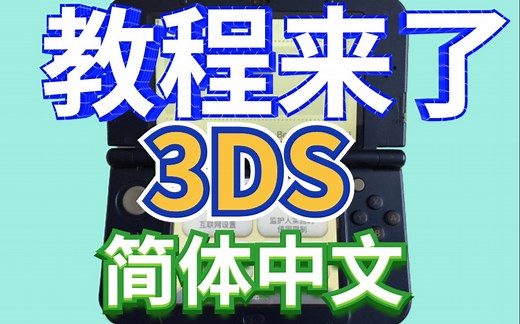 【重磅】3DS刷简体中文教程（格外枯燥）