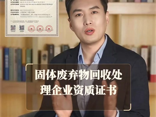 揭秘固体废弃物回收处理企业资质证书是什么？