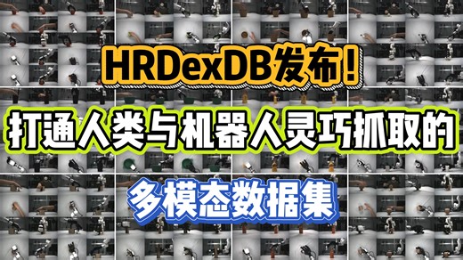 HRDexDB发布！打通人类与机器人灵巧抓取的多模态数据集