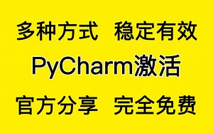 2022最新官方激活方式、PyCharm激活码、注册码，免费激活、官网申请教程！！！