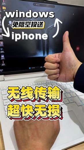 1分钟学会iPhone照片视频无线传到电脑 自从学会了iPhone和Windows电脑无线传输剪视频都更积极了…大家快学起来！#天禧AI一体多端 #联想天禧个人超级智能体#电脑知识 #iphone小技巧 #每天分享科普知识