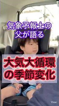 気象予報士の父が語る「大気大循環の季節変化」 #気象予報士 #天気 #そうたのお天気博士への道