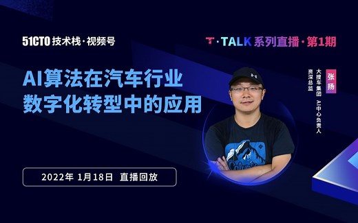 【T·Talk直播】AI算法在汽车行业数字化转型中的应用