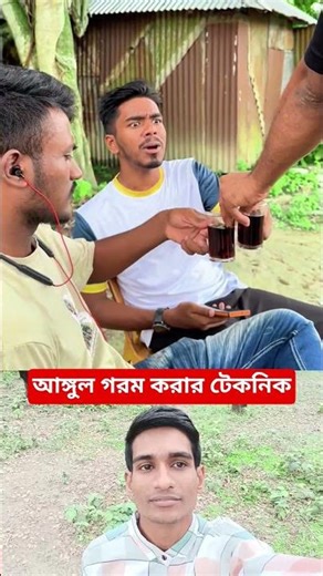 চায়ের ভিতর হাত দিয়ে আঙ্গুল গরম করার টেকনিক #shorts