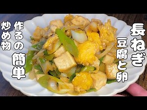 【簡単長ねぎレシピ】長ねぎと豆腐と卵を簡単に炒めてみました・・美味い・・