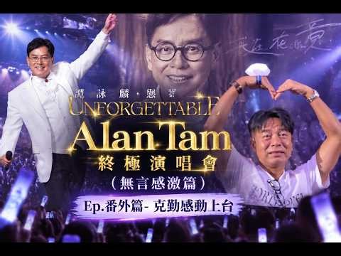 [左麟右李終極合體] Alan Tam刻骨銘心 世界巡迴終極演唱會 (頭場) 精華重溫-- Ep.番外篇章-克勤感召客串