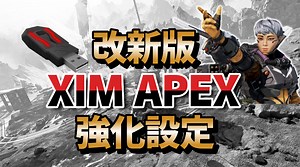 【改新版】XIMAPEX 強化設定【初心者脱】