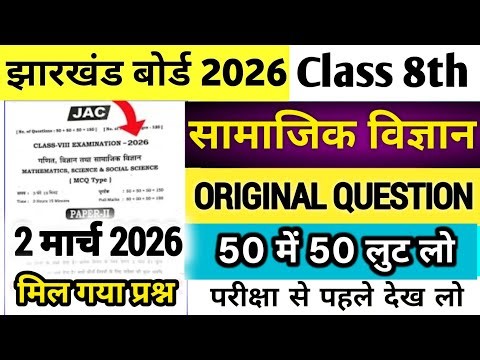 Class 8 Social Science Question Paper 2 March 2026 | Class 8 Social Science Paper 2026 | Class 8 sst