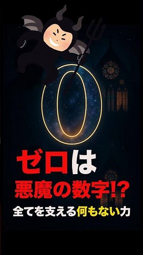 「“ゼロ”の誕生秘話｜知られざる数字の歴史」#shorts #雑学 #数学の歴史 #ゼロ