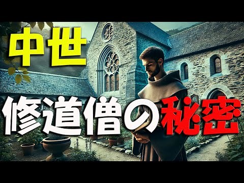中世ヨーロッパの修道院生活：祈り・誓約・地域奉仕の全貌