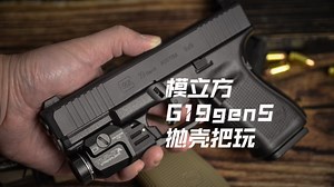 模立方G19gen5激光反吹玩具抛