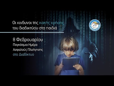 Οι κίνδυνοι της κακής χρήσης του διαδικτύου στα Παιδιά