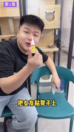 用胶水把图图粘椅子上，我是不是可以为所欲为了！ [第1集]