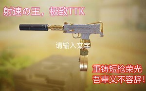 射速的巅峰，极致TTK嘎嘎秒，重铸短枪荣光，吾辈义不容辞！【使命召唤手游】MAC-10枪械配置分享~