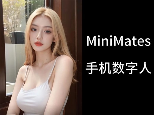 MiniMates手机数字人，全网最快，打开网页即用