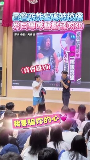 員警防詐宣導被撩爆 男同學嗲聲獻飛吻XD ‪@ChinaTimes‬ #員警 #愛情 #網路詐騙 #嗲聲 #防詐宣導 #撩人