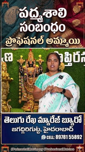 పద్మశాలి సంబంధం అమ్మాయి || Telugu Rekha Marriage Bureau