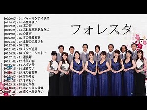 フォレスタ♪♪ フォレスタの人気曲 ♪♪ フォレスタ音楽集