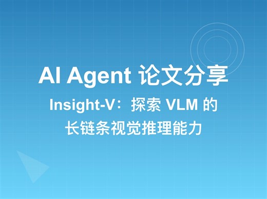 AI Agent 技术分享：Insight-V—探索 VLM 的长链条视觉推理能力