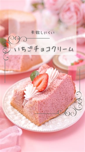 COCCO（コッコ） on Instagram: "2026.01.31 いちごチョコ入りの生クリームの作りかた動画です。 普通のチョコレートクリームでも、やりかたは一緒です。 チョコレートクリームって、 😵分離した 😵チョコの粒々が残った 😵ボソボソになった 😵泡立ててもゆるくて形を保てない などなど、ハードルが高いイメージ？ わたしはこの方法で失敗知らずです。 ✔️加熱ムラが分離の原因になるのでチョコは細かく刻んでおく ✔️少しだけ温めたチョコに、熱い生クリームを加えてガナッシュを作る（チョコの溶かしすぎ、生クリームの沸騰させすぎに注意） ✔️常温に冷ましてから、生クリーム（冷蔵庫から出したてのやつ）を、複数回に分けて加える →熱いのに加えると、混ざりますが、生クリームの構造も壊れて泡立ちにくくなる ✔️泡立てるのはしっかり冷やしてから！ わたしは一晩寝かせることもあります ✔️ハンドミキサーは途中まで！ 最後はひと混ぜごとに固くなるので手動で調整 . 分量は、 最初のガナッシュが、チョコ：生クリーム＝１：１。 次に入れる生クリームは、ある程度幅があっていいのですが、ガナッ