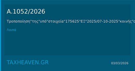 Α.1052/2026 εντοπισμός ανασφάλιστων οχημάτων
