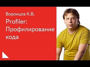 020. Profiler: Профилирование кода - Михаил Корепанов