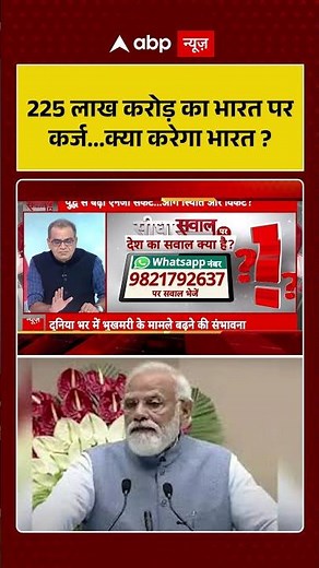 Sandeep Chaudhary: 225 लाख करोड़ का भारत पर कर्ज... क्या करेगा भारत? | #shorts #india #debt