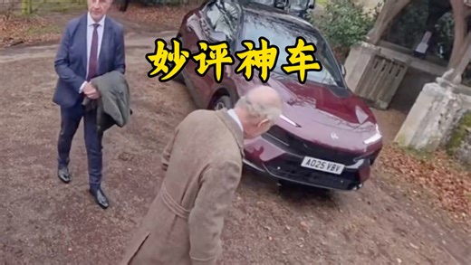 英国王查尔斯三个单词妙评中国座驾，英式幽默拉满｜“闷屁梗”太好笑了