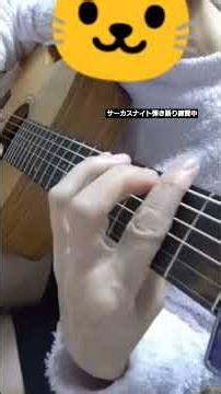 弾き語り練習中 サーカスナイト