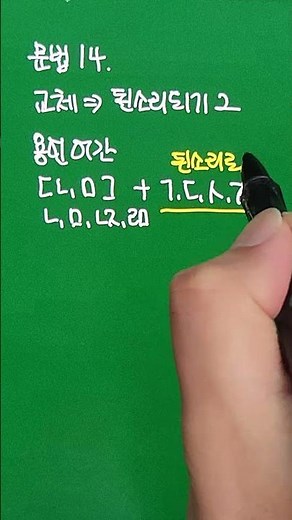 등교할 때 잠깐 보는! 문법 개념14 - 된소리되기 #문법개념#음운의변동#교체#된소리되기#용언어간에서#등교할때잠깐보고가#듣기만해도좋아#어려운문법쉽게공부하기