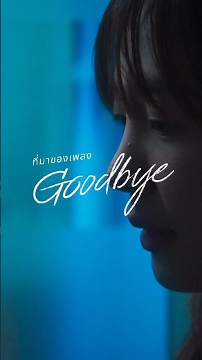 ที่มาของเนื้อเพลง Goodbye จาก PUN 💔👋 #Goodbye_PUN #Goodbye #PUN