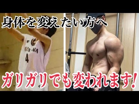 【初心者必見】ガリガリ男の身体の変化！