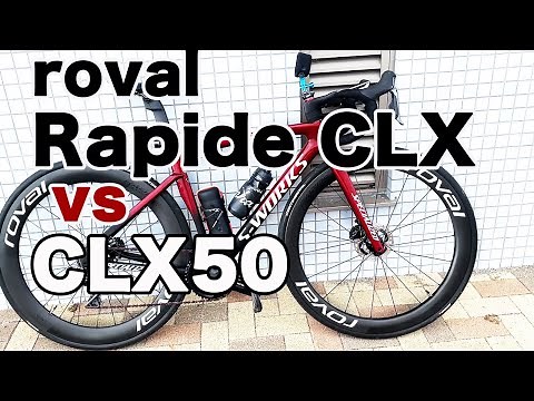 ロヴァール Rapide CLX vs CLX50 どっちが速い？ハプニングあり？