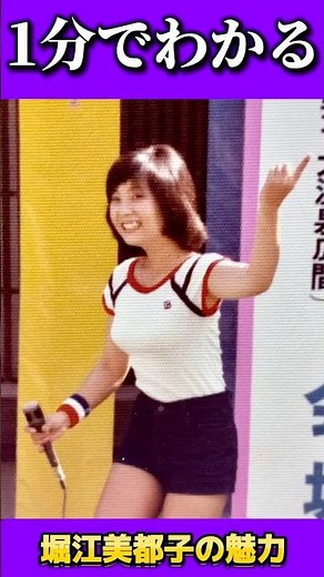 1分でわかる「堀江美都子」の魅力