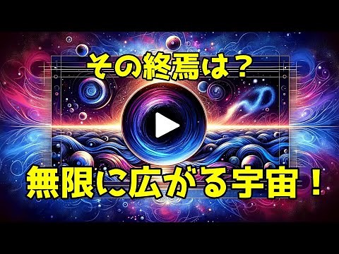 宇宙膨張の秘密解明！どこまで広がる？宇宙の未来を探る【最新宇宙論】