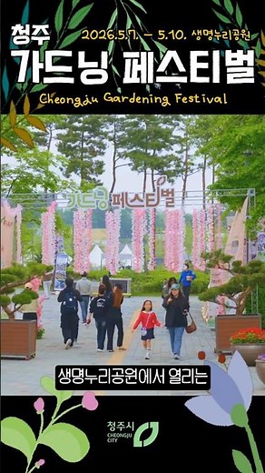 Cheongju Gardening Festival! Korea Garden Expo! #CheongjuCity #Festival #Garden