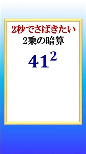 Mental arithmetic to solve squares in 2 seconds