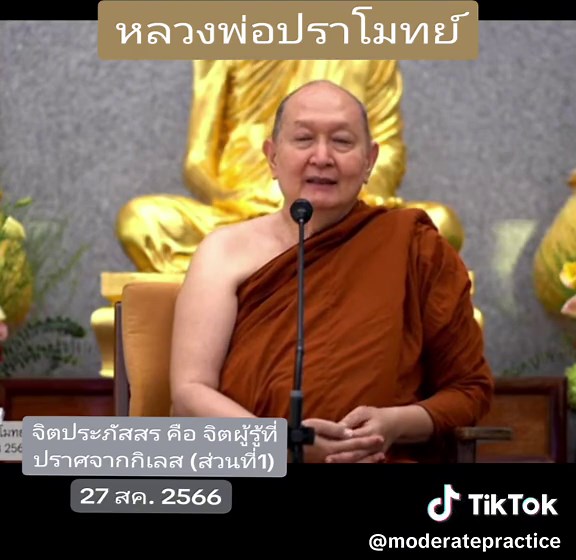หลวงพ่อปราโมทย์ 27 สค. 2566 ส่วนที่ 1 จิตประภัสสร