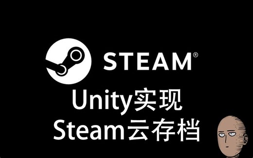 【游戏开发】Unity实现Steam云存档
